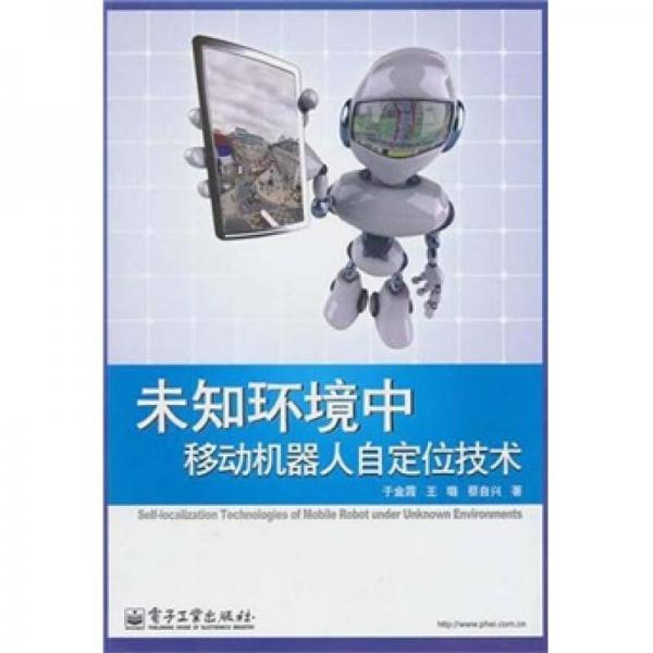未知環(huán)境中移動機器人自定位技術(shù)