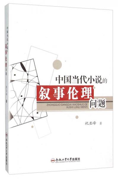 中國當代小說的敘事倫理問題