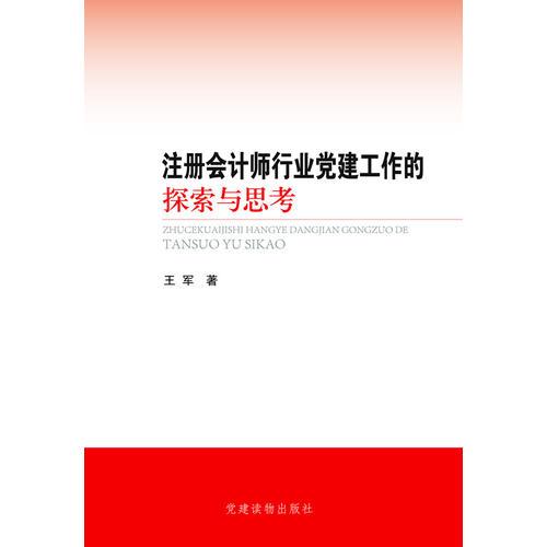 注册会计师行业党建工作的探索与思考 王军著