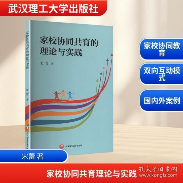 家校協(xié)同共育的理論與實(shí)踐
