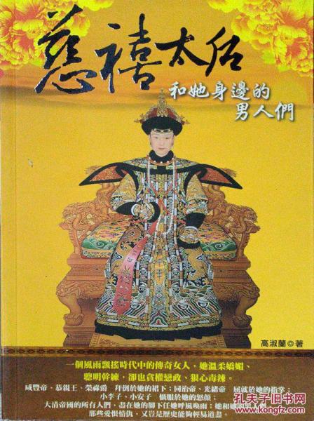 慈禧太后和她身邊的男人們