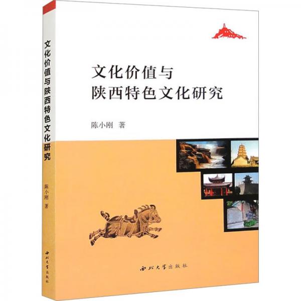 文化價值與陜西特色文化研究