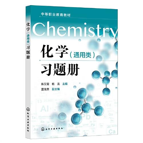 化學(xué)（通用類）習(xí)題冊(cè)(陳艾霞)