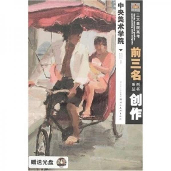 中央美術(shù)學(xué)院：創(chuàng)作