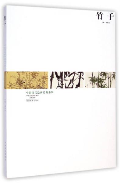 中国当代绘画经典系列 竹子