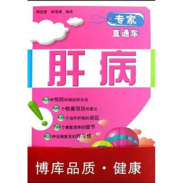專家直通車：肝病