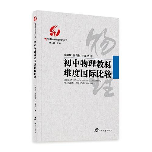 初中物理教材難度國際比較/中國物理教育研究叢書