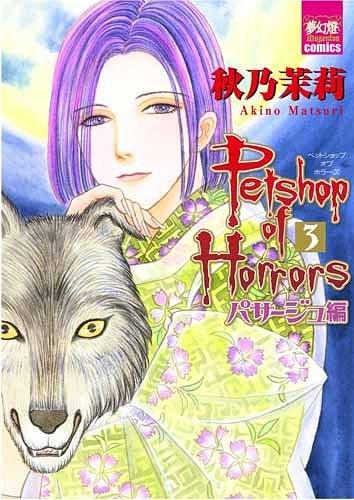 Petshop of Horrors パサージュ編 3