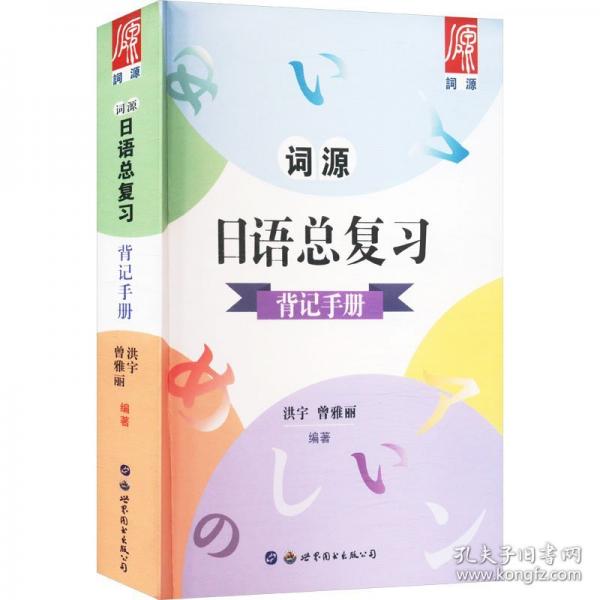 詞源日語(yǔ)總復(fù)習(xí)背記手冊(cè)