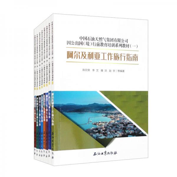中國石油天然氣集團有限公司因公出國（境）行前教育培訓系列教材（一）（套裝全8冊）
