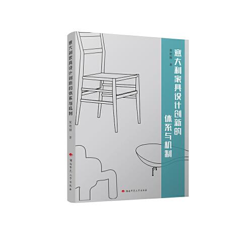 意大利家具設(shè)計(jì)創(chuàng)新的體系與機(jī)制