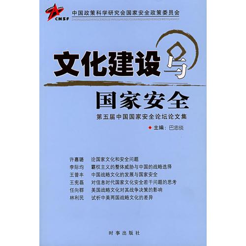 文化建設(shè)與國(guó)家安全：第五屆中國(guó)國(guó)家安全論壇論文集