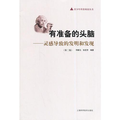 有準備的頭腦——靈感導(dǎo)致的發(fā)明和發(fā)現(xiàn)