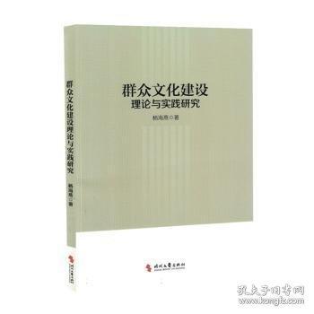 群众文化建设理论与实践研究