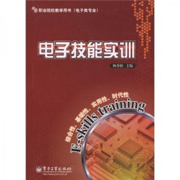 職業(yè)院校教學(xué)用書：電子技能實訓(xùn)