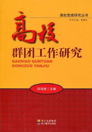 高校群團(tuán)工作研究