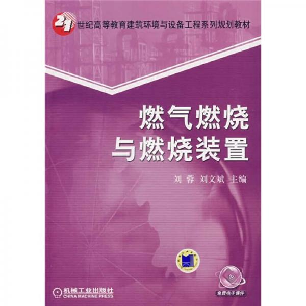 燃气燃烧与燃烧装置/21世纪高等教育建筑环境与设备工程系列规划教材