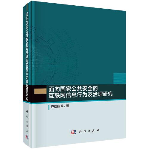 面向國家公共安全的互聯(lián)網(wǎng)信息行為及治理研究