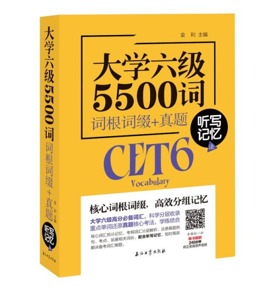 大学六级5500词词根词缀+真题听写记忆法