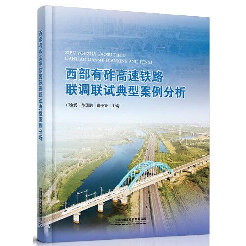 西部有砟高速鐵路聯(lián)調(diào)聯(lián)試典型案例分析