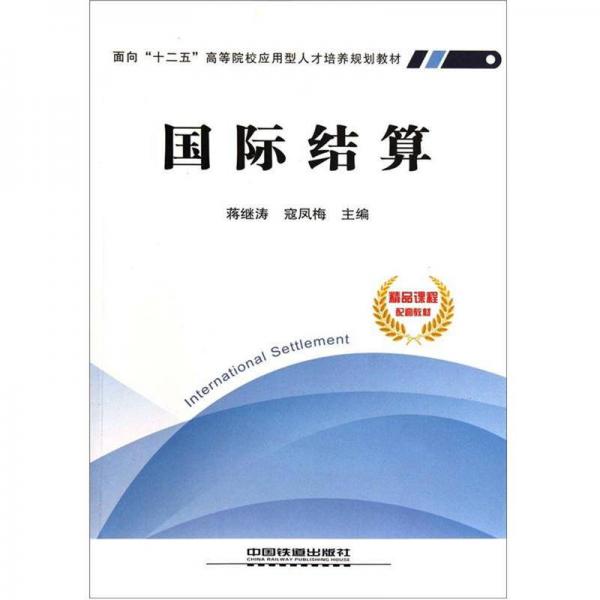 面向“十二五”高等院校應(yīng)用型人才培養(yǎng)規(guī)劃教材：國際結(jié)算