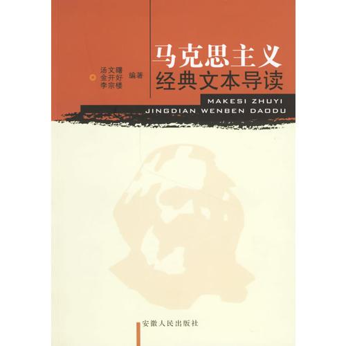 馬克思主義經(jīng)典文本導(dǎo)讀