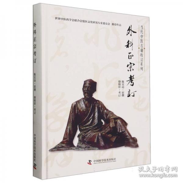 外科正宗考訂