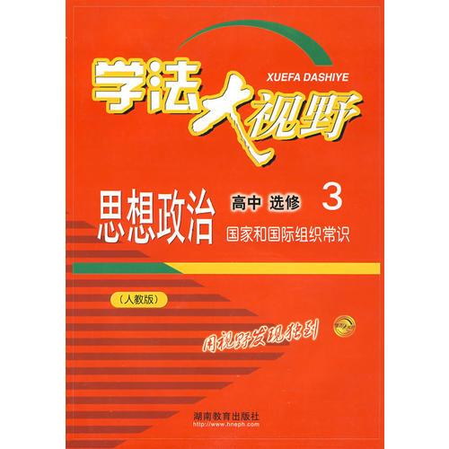 思想政治高中选修3国家和国际组织常识（人教版）学法大视野