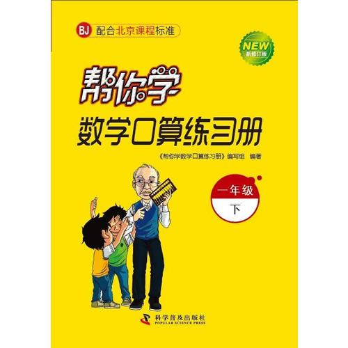 帮你学数学口算练习册（一年级下）配合北京课程标准