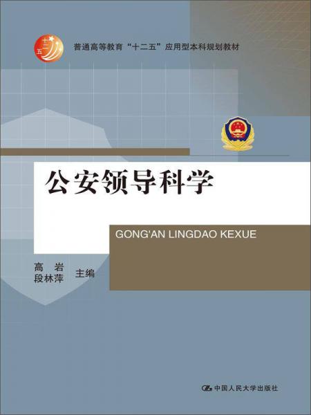 公安領(lǐng)導(dǎo)科學(xué)/普通高等教育“十二五”應(yīng)用型本科規(guī)劃教材
