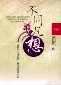 不同凡想