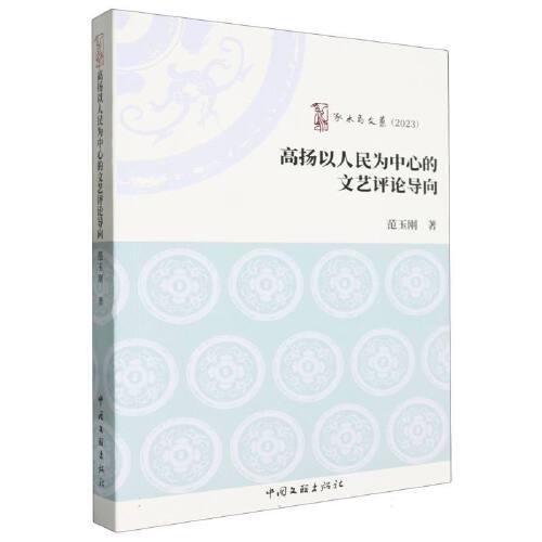 高揚(yáng)以人民為中心的文藝評(píng)論導(dǎo)向