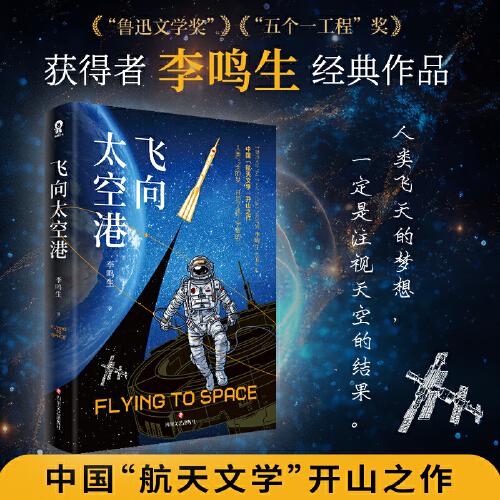 飛向太空港