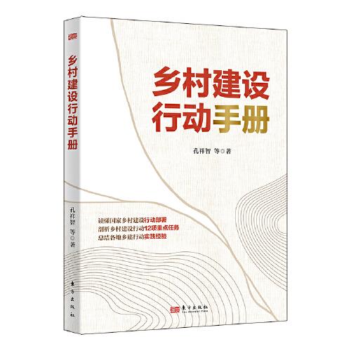 鄉(xiāng)村建設行動手冊