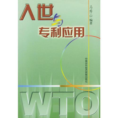 入世與專利應(yīng)用