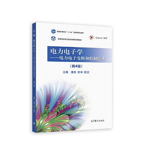 電力電子學(xué)--電力電子變換和控制技術(shù)（第4版）