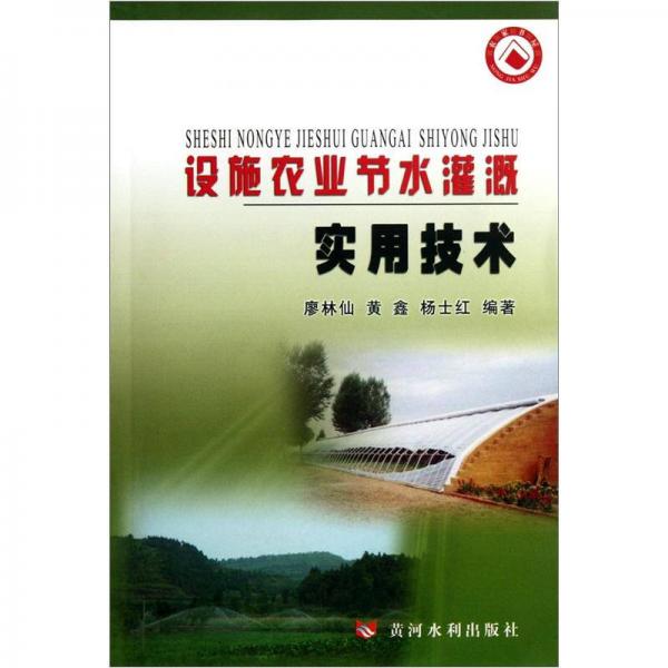 設(shè)施農(nóng)業(yè)節(jié)水灌溉實用技術(shù)