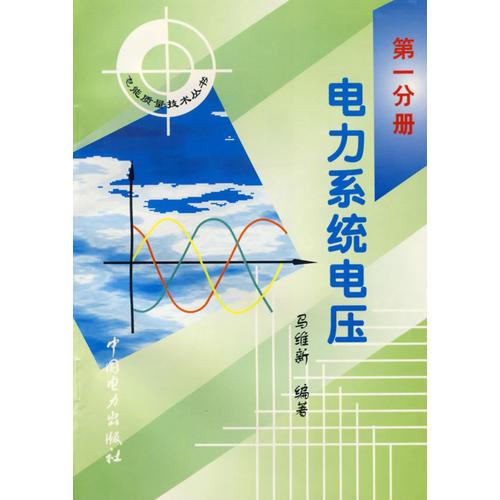 電力系統(tǒng)電壓（第一分冊(cè)）