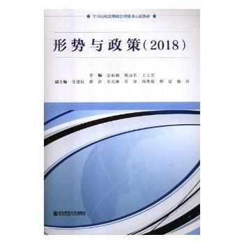 形勢與政策(2018)