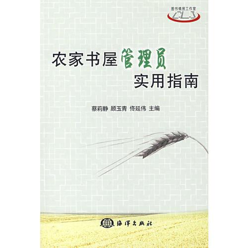 農(nóng)家書屋管理員實(shí)用指南（含盤）
