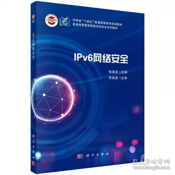 IPv6網(wǎng)絡安全 9787030800855張連成科學出版社