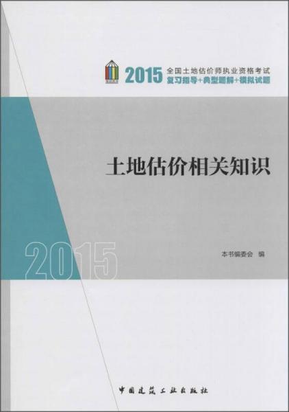 2015年全国土地估价师执业资格考试：土地估价相关知识