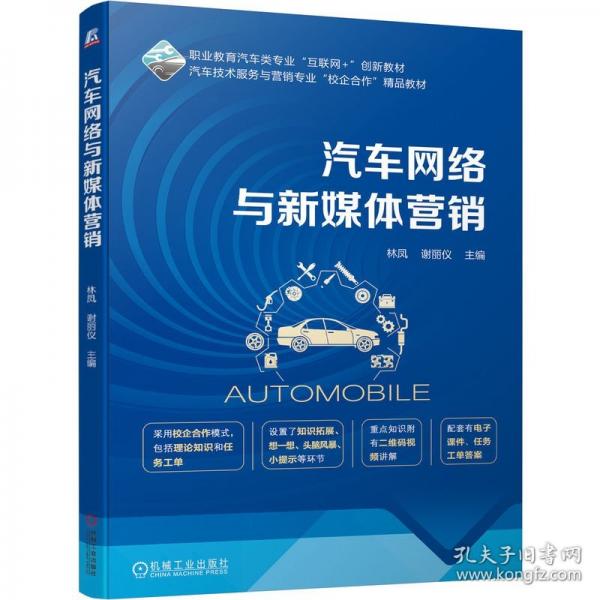 汽車網(wǎng)絡(luò)與新媒體營(yíng)銷