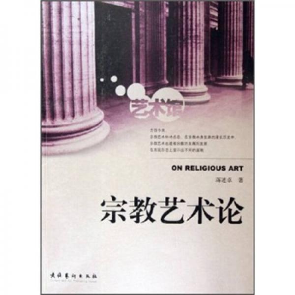藝術(shù)館：宗教藝術(shù)論