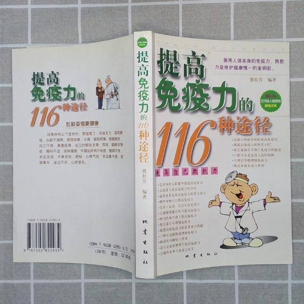 提高免疫力的116種途徑