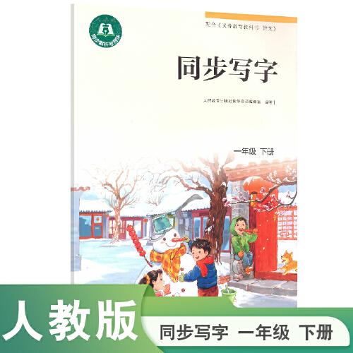同步写字 一年级