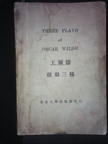 王尔德戏剧三种
