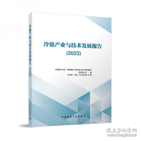 冷鏈產(chǎn)業(yè)與技術(shù)發(fā)展報告