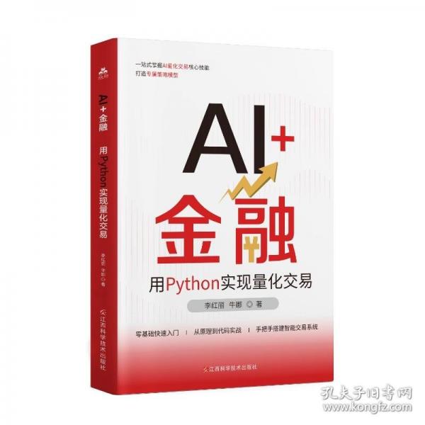 AI+金融：用PYTHON实现量化交易