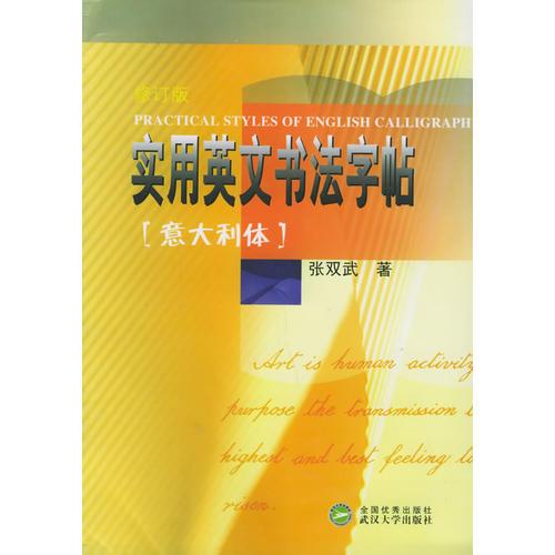 修订版实用英文书法字帖--意大利体